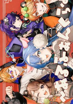 #.イフのオレ/わたし達がセカイにいました((