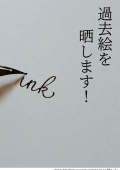 過去絵を晒します！