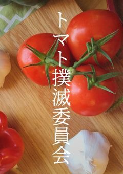 トマト撲滅委員会！！