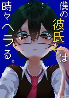 僕の彼氏は時々ヘラる