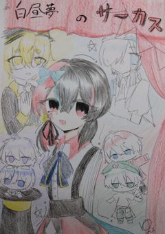 【WT_🎪】白昼夢のサーカス