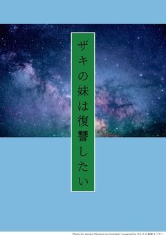 ザキの妹は復讐したい