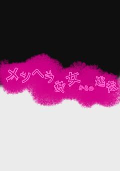 メンヘラ彼女からの逃走「rdpn」