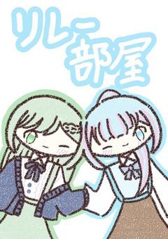るかのリレー部屋
