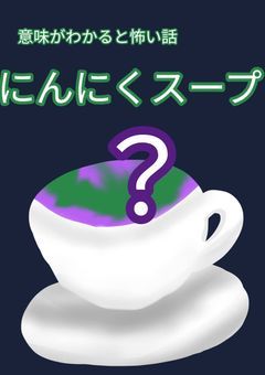 意味が分かると怖い話「にんにくスープー」