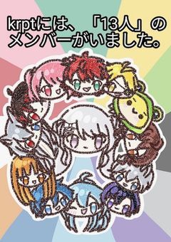 krptには、「13人」のメンバーがいました。