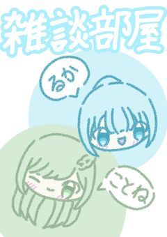 るかの雑談部屋