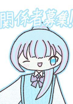 再!関係者募集部屋!