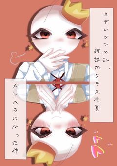 #デレツンの私、何故かクラス全員メンヘラになった件。