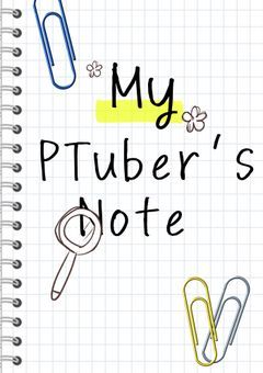 🅿️My PTuber’s Note 🗒