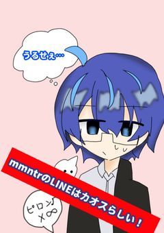mmntrのLINEはカオスらしい！！