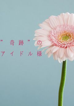 ”奇跡”のアイドル様