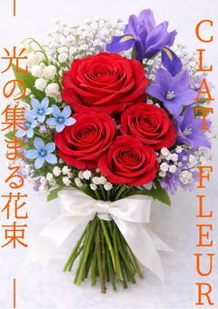 『ÉCLAT FLEUR ― 光の集まる花束 ―』