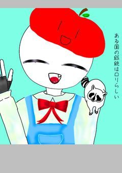 ある国の総統はロリらしい