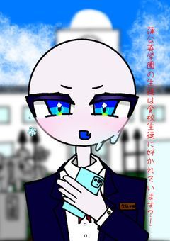 蒲公英学園の生徒は全校生徒に好かれています?!