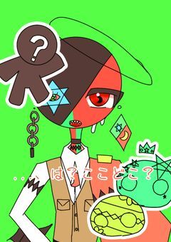 …、は?ここどこ?