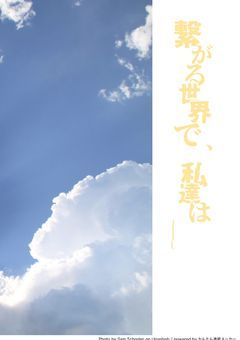 繋がる世界で、私達は＿＿＿＿