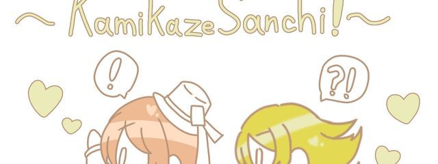 神風さんち!さんの壁紙画像