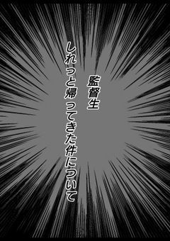 同窓会に監督生がいた件について