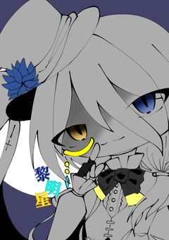 黎明星達の日常