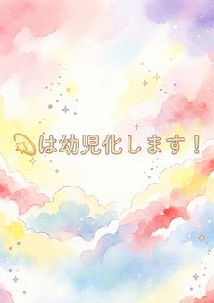 💫は幼児化します！