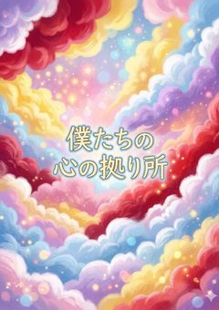 僕たちの心の拠り所