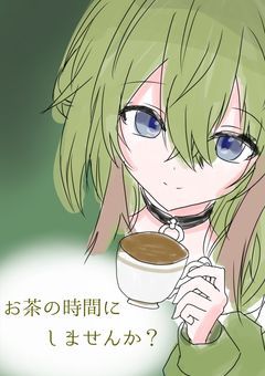 お茶の時間にしませんか？【配信部屋】