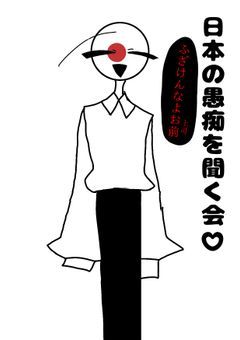 日本の愚痴を聞く会