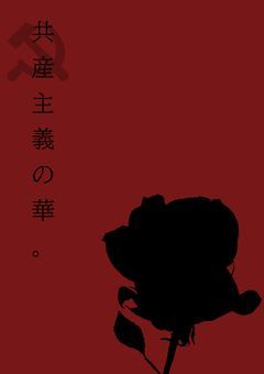 共産主義の華。