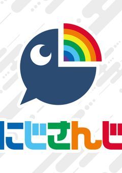 にじさんじ色々