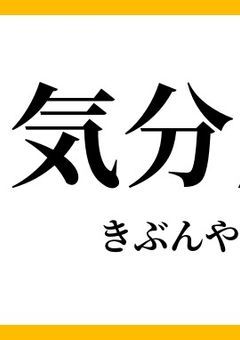 気分屋