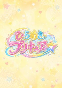 ひらめきプリキュア⭐︎💡