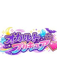 オカルトプリキュア❤︎〆