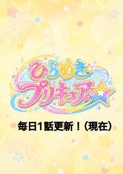 ひらめきプリキュア⭐︎💡
