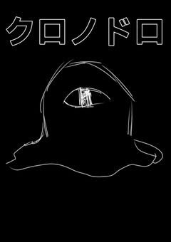 クロノドロ