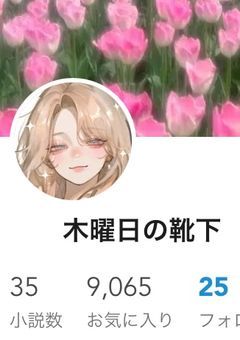 木曜日の靴下さま　FC