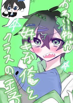 かわいいものが好きな俺とクラスの王子