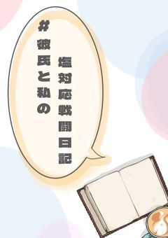 #彼氏と私の塩対応戦闘日記