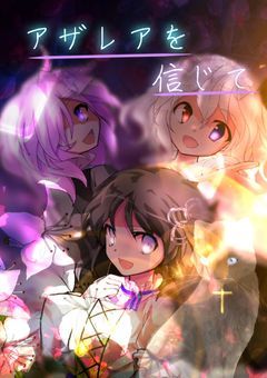 Q.アザレアを信じて