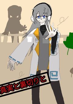 真実と嘘と裏切りと