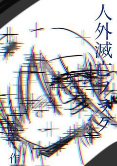 人外滅亡フラグ