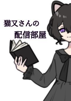 猫又さんの配信部屋