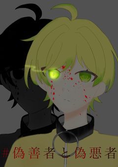 # 偽 善 者 と 偽 悪 者