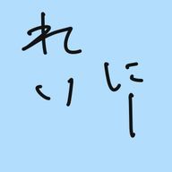 れいにーフォロバ中さんのアイコン画像