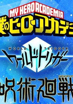 ワートリからの呪術廻戦からのヒロアカ！！？？