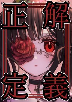 [　参加型　]　正解の定義　〆