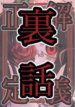 [　裏話　]　正解の定義
