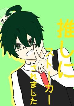 【d z r 社】推しにストーカーされてます!?