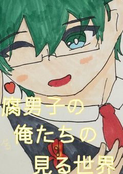 【ac20】腐男子の俺達が見る世界。