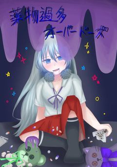 　薬 物 過 多 オ ー バ ー ド ー ズ .